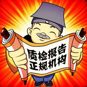 要多少钱 - 质检报告