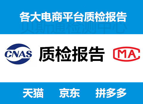 京东拼购质检报告办理，京喜入驻质检报告多少钱费用？-质检报告