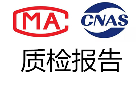 东莞KN95口罩CNAS检测报告 CMA检测报告办理-质检报告