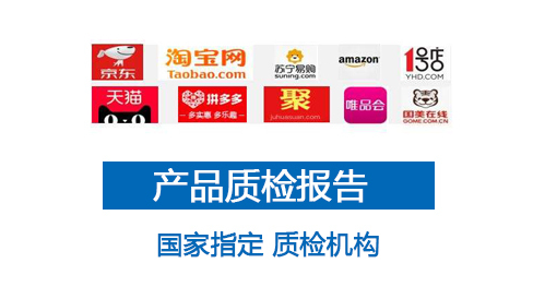 京东质检报告-京东商城检测报告-JD京喜质检报告-质检报告