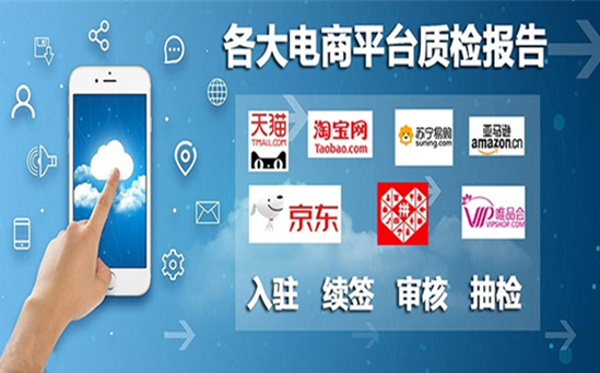 电商质检报告办理流程-费用-资料-质检报告