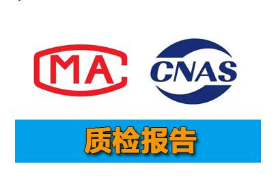 交通部794认证怎么办理？-质检报告