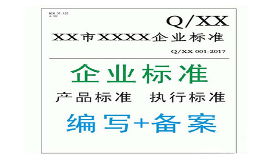 企业标准备案怎么办理,企业执行标准号是什么?-质检报告