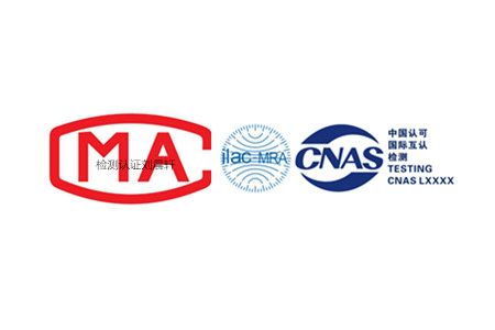 CNAS/CMA认证第三方检测机构-质检报告