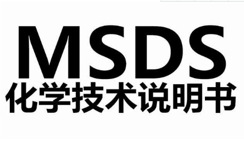 化学品怎么办理MSDS报告?-质检报告