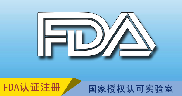 食品接触材料FDA检测报告办理流程、机构-质检报告