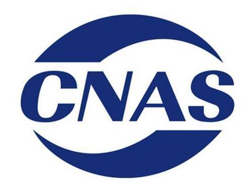 什么是CNAS报告?CNAS检测报告办理有哪些作用详解-质检报告