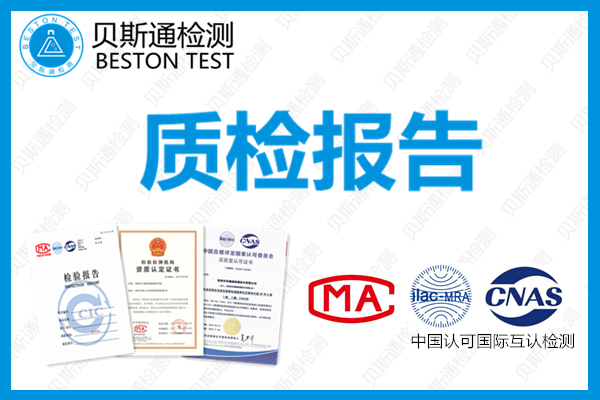 在哪里可以办理CNAS、CMA质检报告?-质检报告