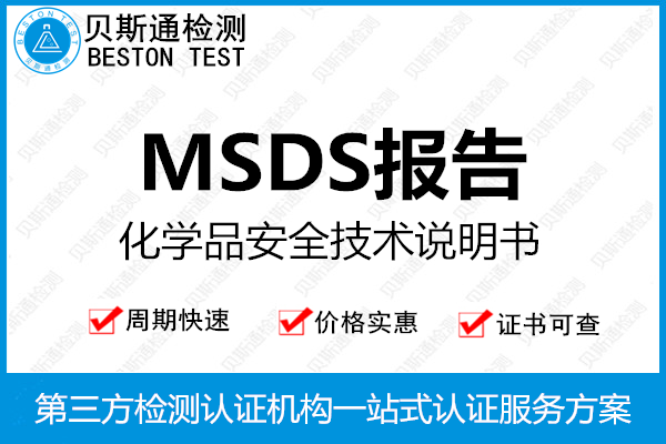 MSDS认证和SDS认证的区别在哪里？-质检报告