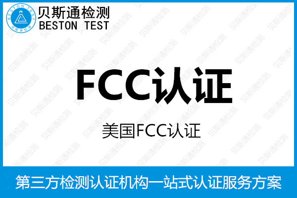 蓝牙自拍杆FCC ID认证办理流程-FCCID认证中心-质检报告
