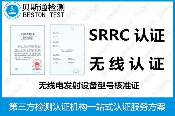 无线检测系统SRRC认证办理详情-SRRC认证-质检报告