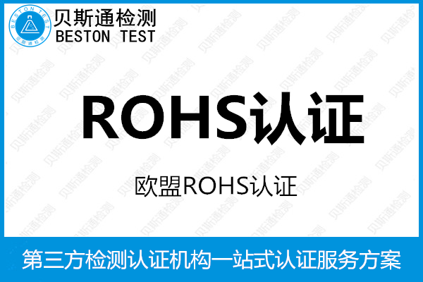 欧盟RoHS认证机构-RoHS认证中心-质检报告